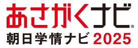 あさがくナビ2025