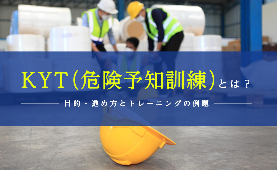 KYT（危険予知訓練）とは？トレーニングの例題と解答・4ラウンド法での進め方