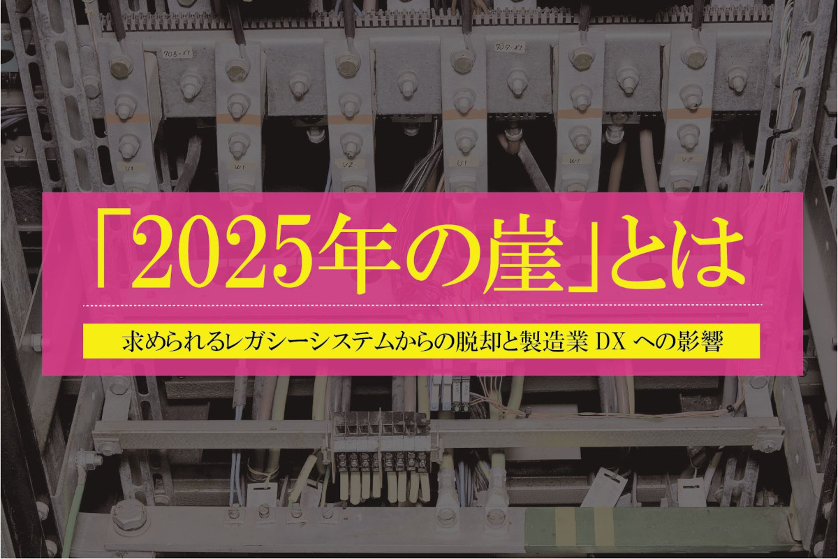 2025年の崖とは？経済産業省レポートからDXと問題の対策を解説