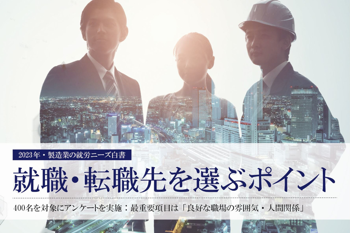 2023年・製造業の就労ニーズ白書｜求職者が就職・転職先を選ぶポイントとは