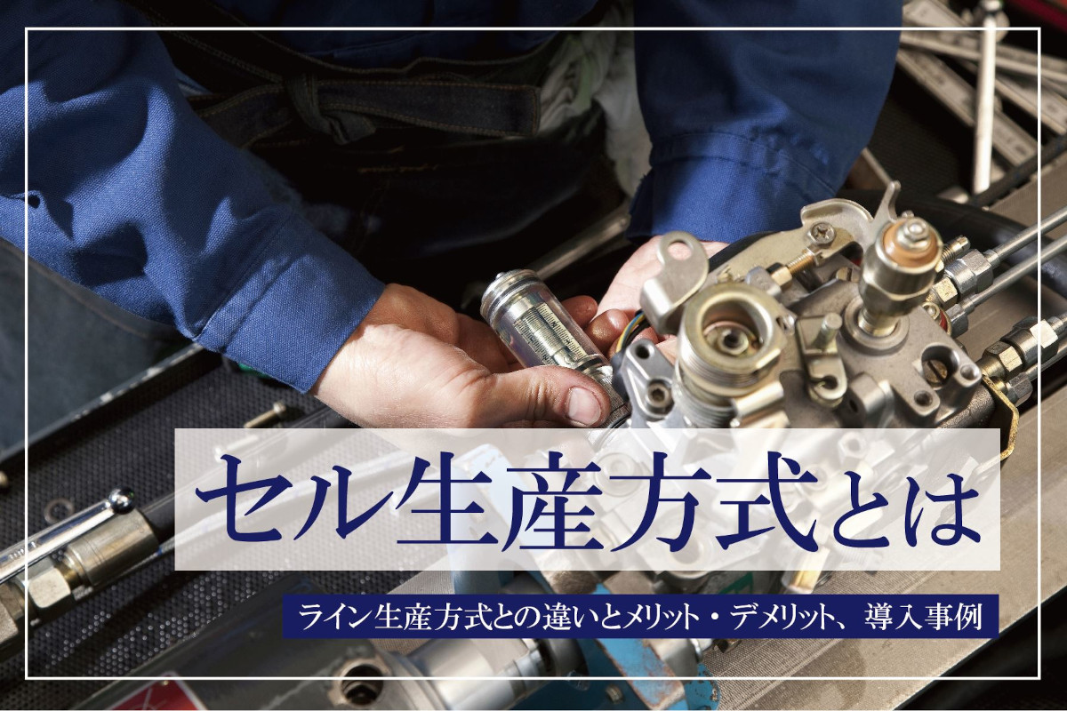 セル生産方式とは？ライン生産方式との違いやメリット・デメリット、導入事例をわかりやすく解説