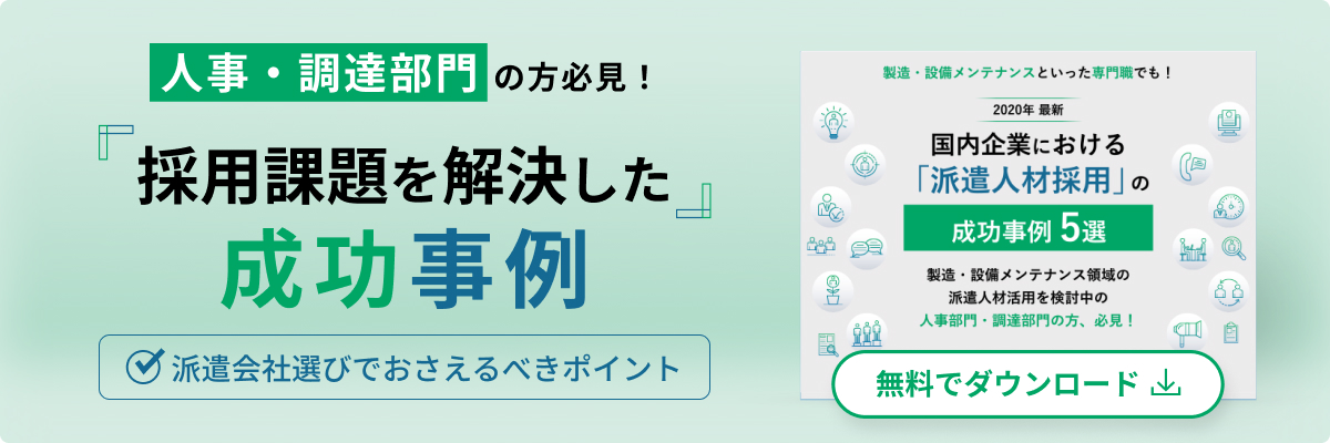 wp02国内企業における「派遣人材採用」の成功事例5選