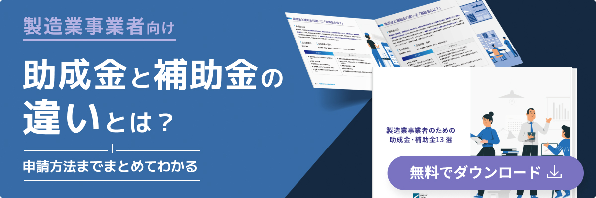 wp03製造業事業者のための助成金・補助金13選