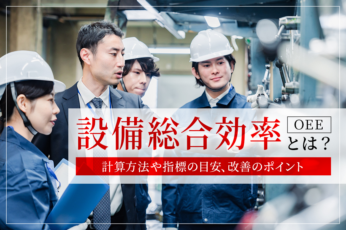設備総合効率（OEE）とは？計算方法や指標の目安、改善のポイント