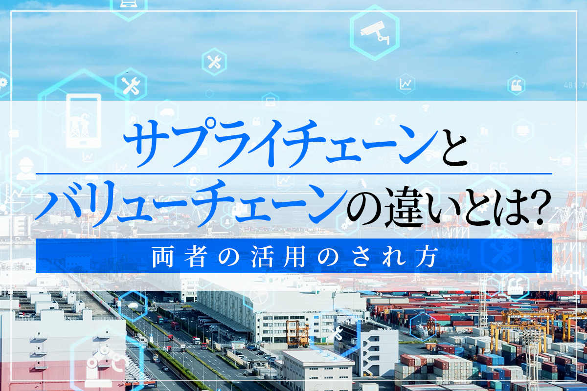 サプライチェーンとバリューチェーンの違いとは？両者の活用のされ方