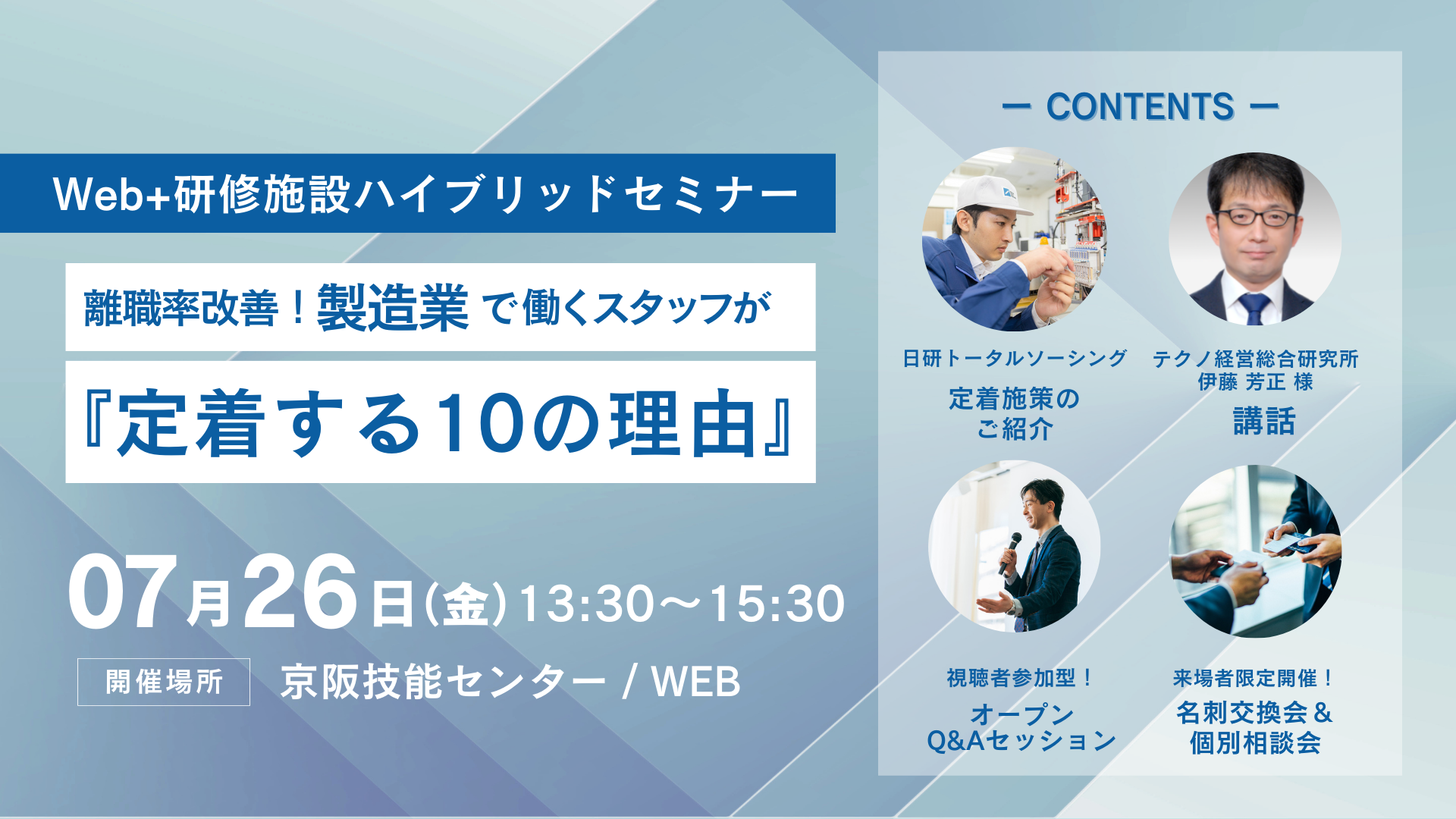 【7月26日】ハイブリッドセミナー開催「離職率改善！製造業で働くスタッフが『定着する10の理由』」