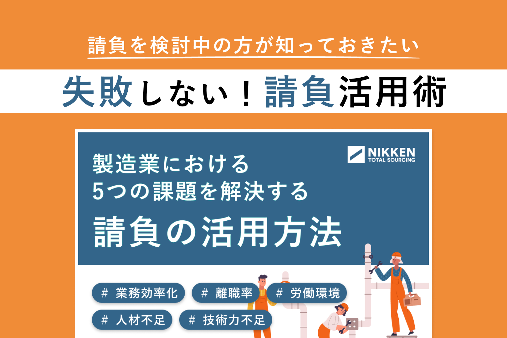 請負を検討中の方が知っておきたい「失敗しない！請負活用術」