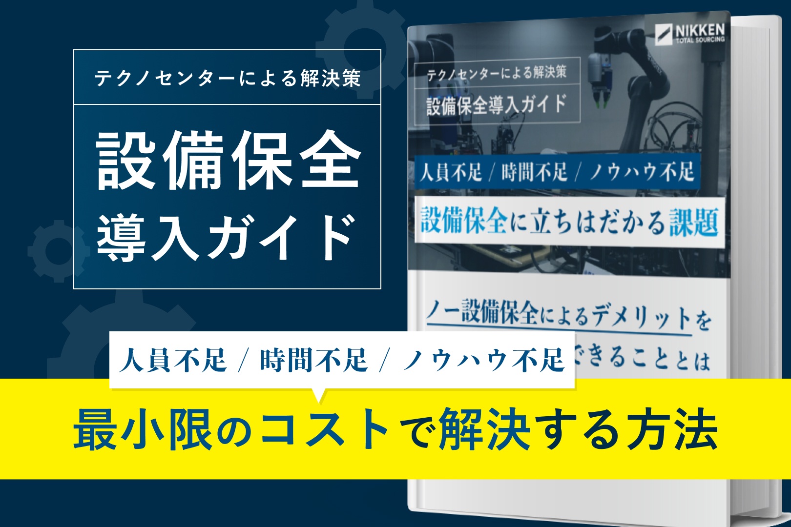 「設備保全導入ガイド」人員不足 / 時間不足 / ノウハウ不足を解決する方法とは