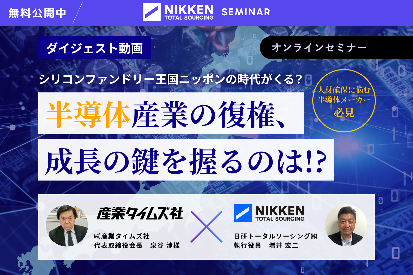 【オンデマンド配信中】『シリコンファンドリー王国ニッポン』の時代がやってきた！