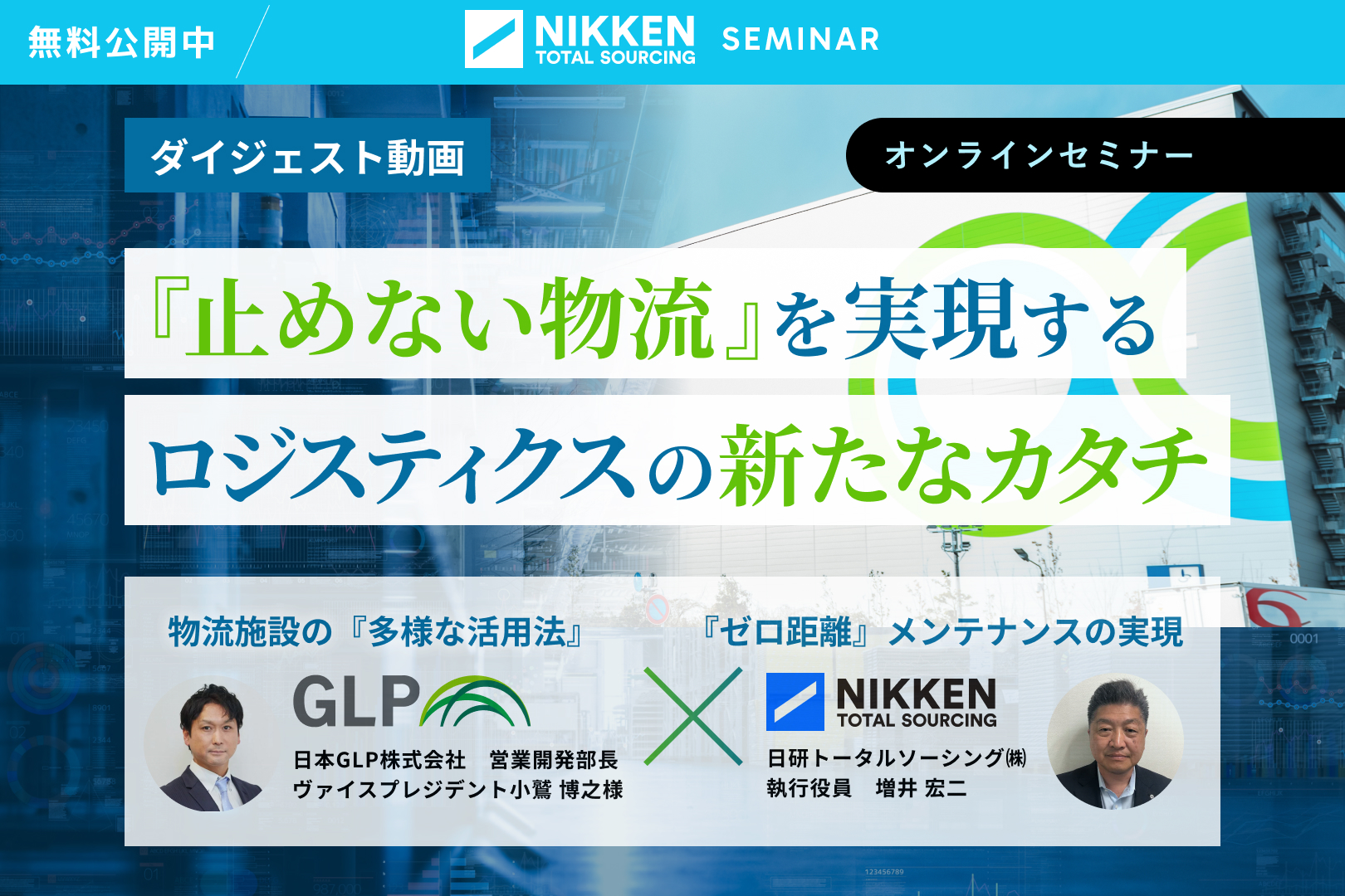【オンデマンド配信中】「物流施設の多様な活用法」と「ゼロ距離メンテナンスの実現」