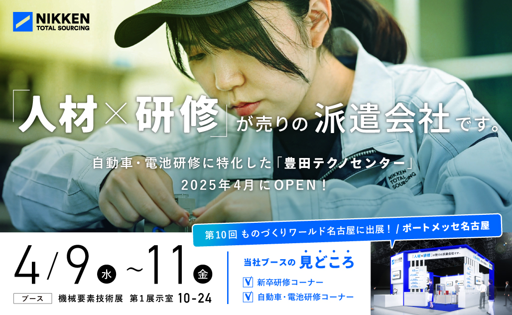 【4月9日～11日開催】製造業に特化したものづくり展示会「第10回 ものづくり ワールド （名古屋）」に出展