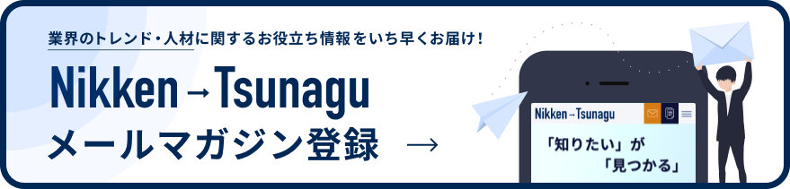 【メールマガジン登録】業界のトレンド・人材に関するお役立ち情報をいち早くお届け