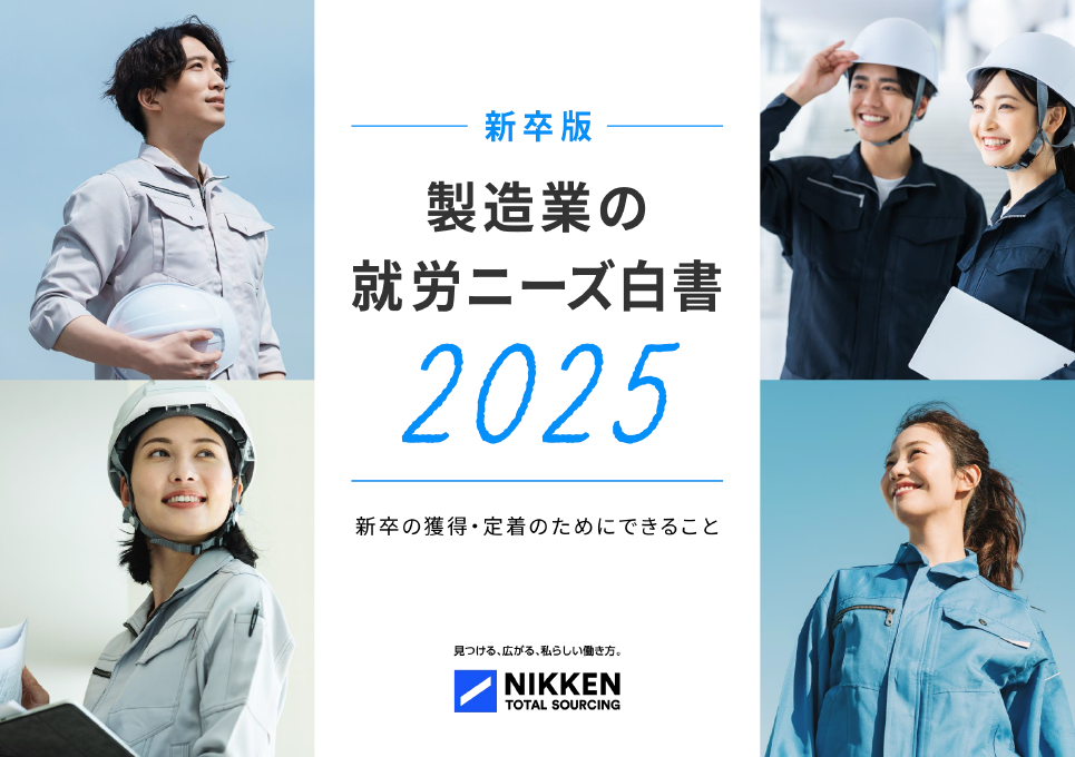 【新卒版】製造業で働く人の本音を調査！製造業の就労ニーズ白書2025