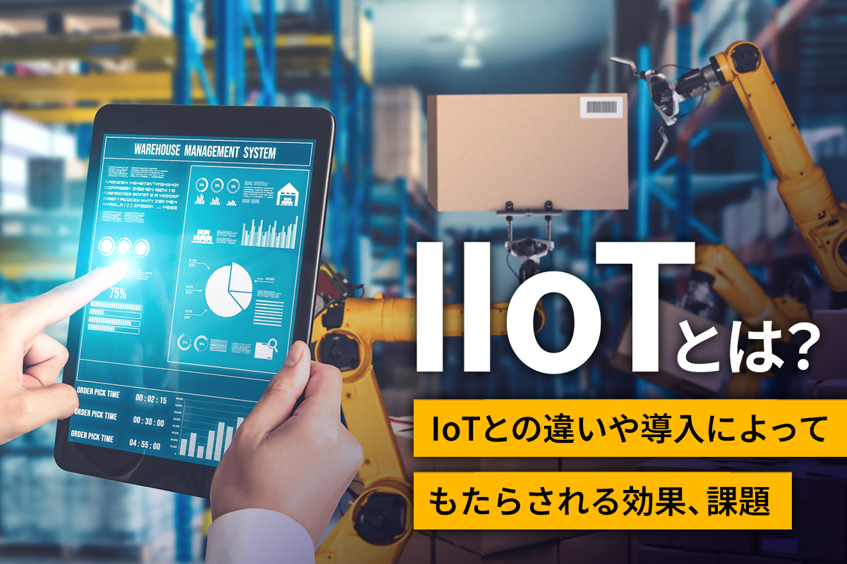 IIoTとは？IoTとの違いや導入によってもたらされる効果、課題