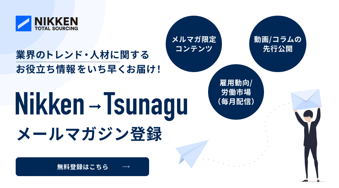 【メールマガジン登録】業界のトレンド・人材に関するお役立ち情報をいち早くお届け