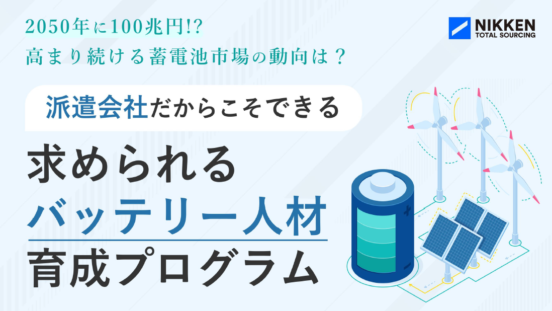 【派遣会社だからこそできる】求められるバッテリー人材育成プログラム