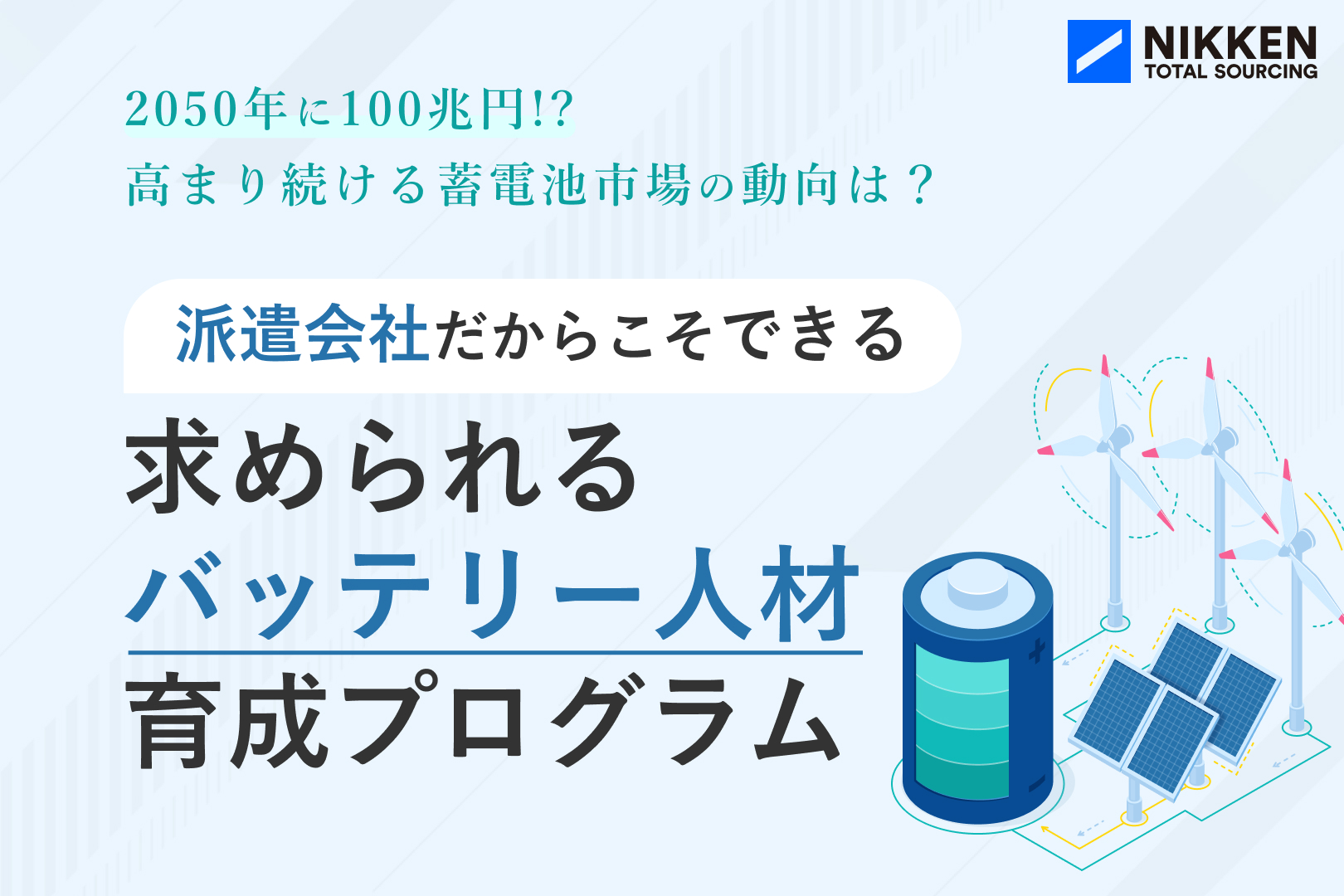 【派遣会社だからこそできる】求められるバッテリー人材育成プログラム