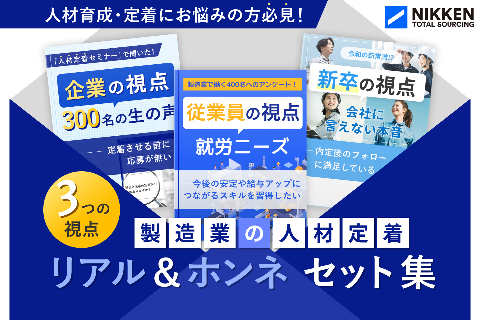 人材定着のリアル＆ホンネ集