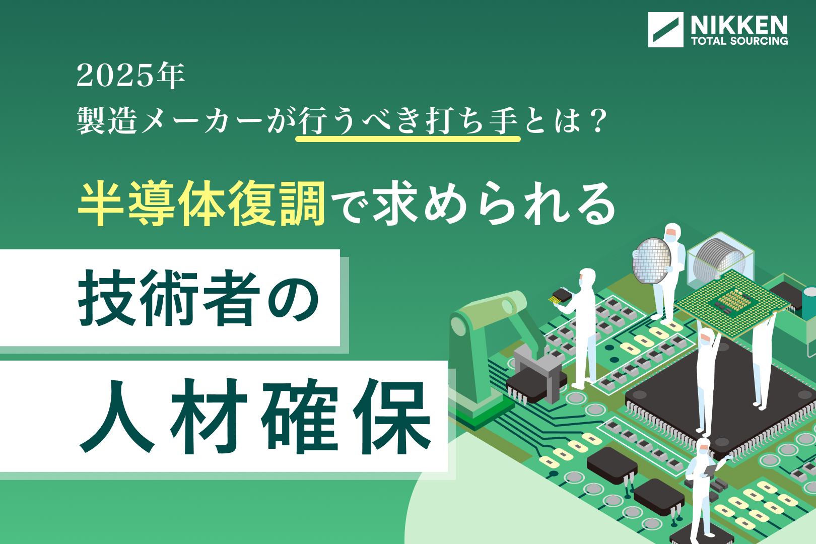 半導体復調で求められる技術者の人材確保