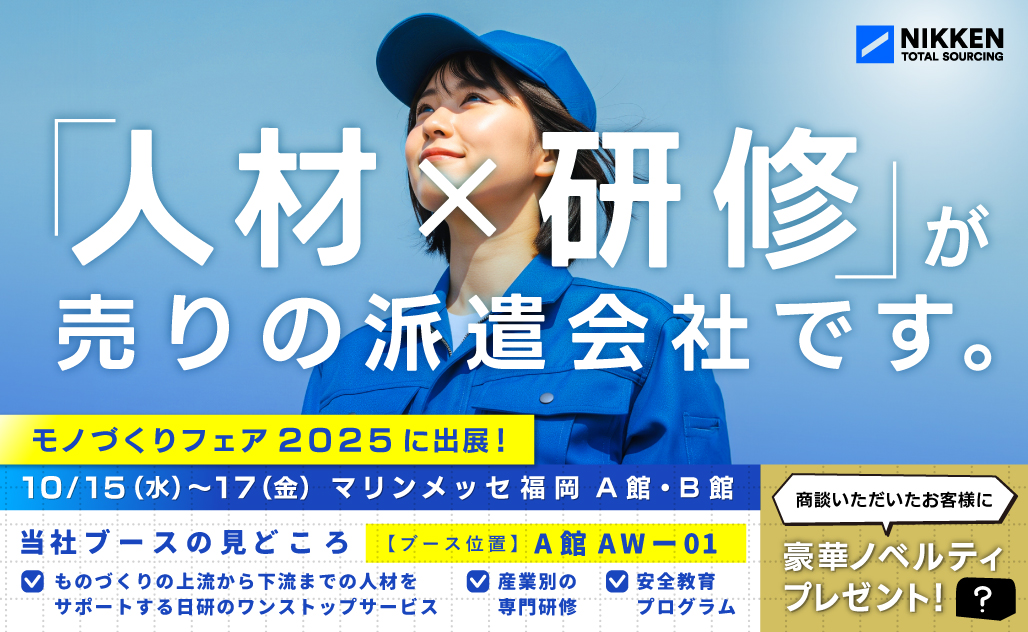 【10月15日～17日開催】 国内外600社以上が集結 「モノづくりフェア2025」に出展