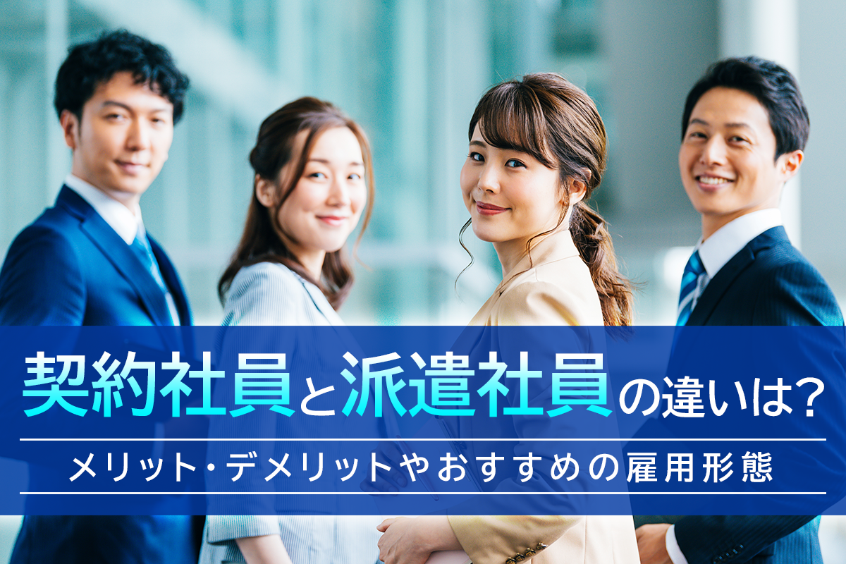 契約社員と派遣社員の違いは？メリット・デメリットやおすすめの雇用形態