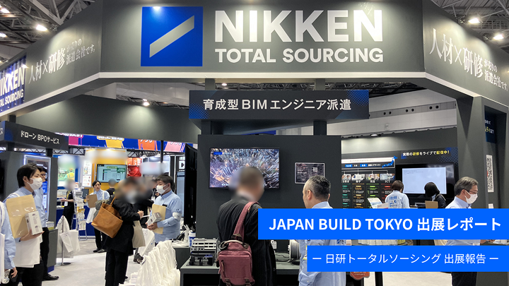 【展示会レポート】「第10回 JAPAN BUILD TOKYO」に出展
