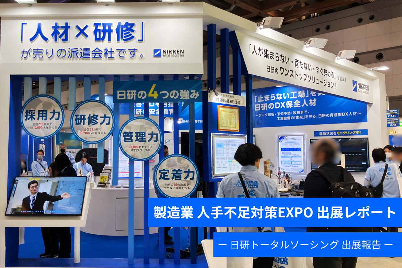 【展示会レポート】「第1回 製造業 人手不足対策EXPO 」に出展