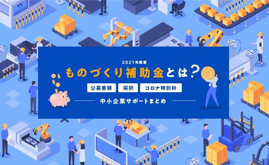 金 ものづくり 2020 補助 2020年（令和2年）実施のものづくり補助金予算のまとめ