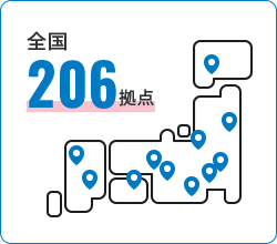 全国206拠点