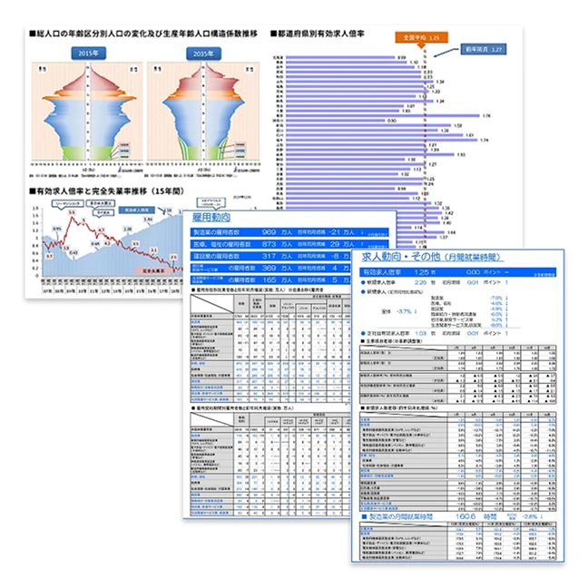 最新の雇用動向情報を毎月配信!!