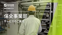 「設備保全」サービスのご案内