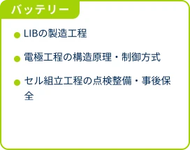 バッテリー