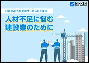 人材不足に悩む建設業のために