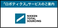 「ロボティクス」サービスのご案内