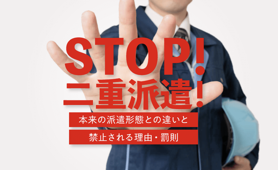 二重派遣とは？禁止される理由と罰則・本来の派遣形態との違い～横行する「偽装請負」に注意！