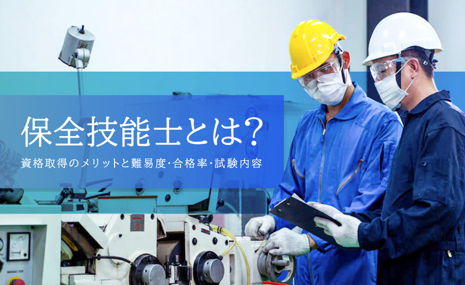 保全技能士とは？資格取得メリットと難易度・合格率・試験内容