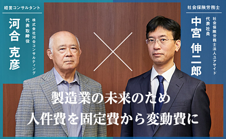 スペシャル対談【経営コンサルタント×社会保険労務士】製造業の未来のため人件費を固定費から変動費に