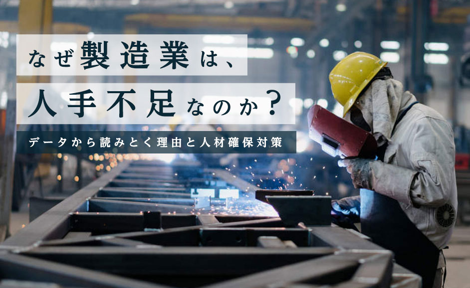 なぜ製造業は人手不足なのか？データから読みとく理由と人材確保・定着対策