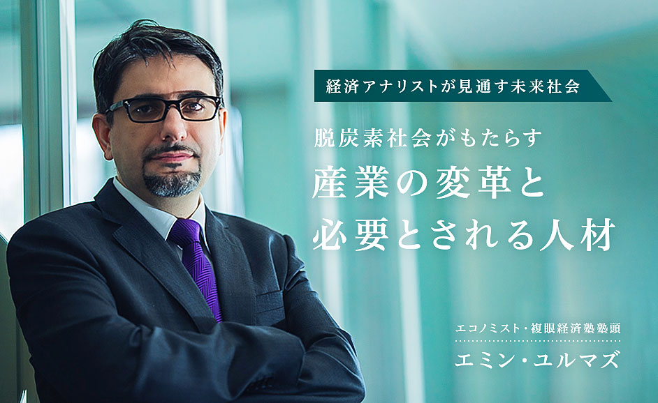 【エコノミストに聞く】 脱炭素社会へ向かう日本。予想される産業の変革と求められる人材とは