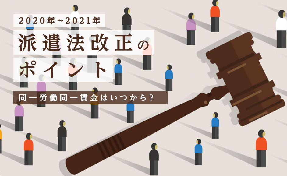 派遣法改正のポイントと歴史～2022年｜同一労働同一賃金はいつからか