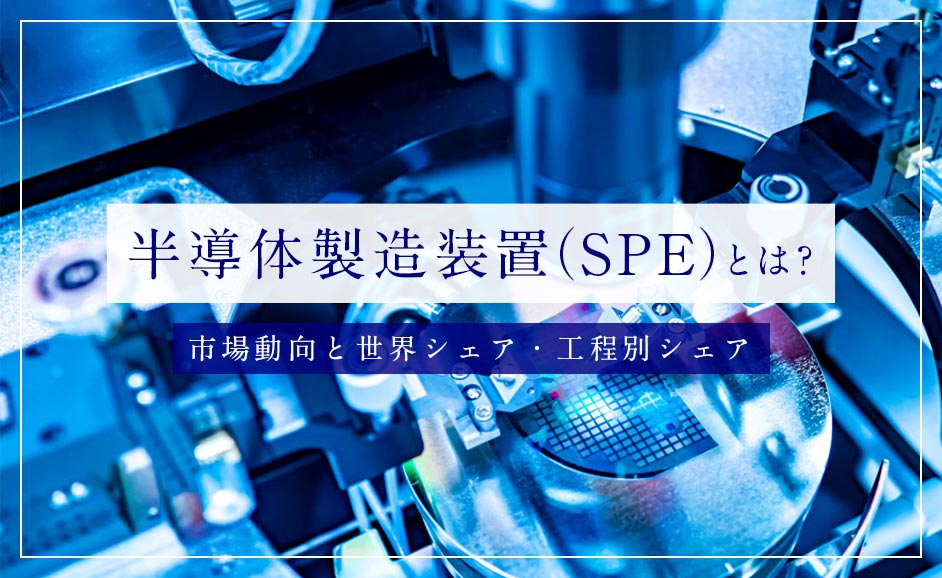 半導体製造装置とは｜日本国内の業界動向と工程別世界シェアランキング