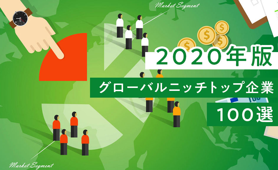 【最新】グローバルニッチトップ企業100選発表。人材・株式市場への影響とは？