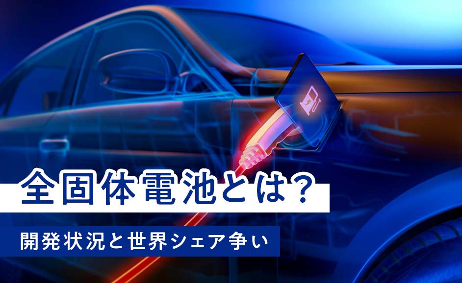 全固体電池とは｜EV車への実用化はいつか？メーカーの開発状況と課題