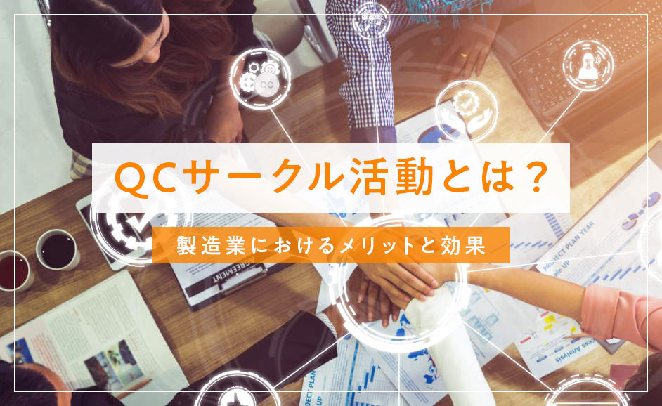 QCサークル活動（小集団改善活動）のメリットと製造業の品質向上・「時代遅れ」と廃止される理由