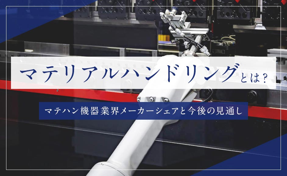 マテリアルハンドリングとは｜マテハン機器業界メーカーシェアと今後の見通し