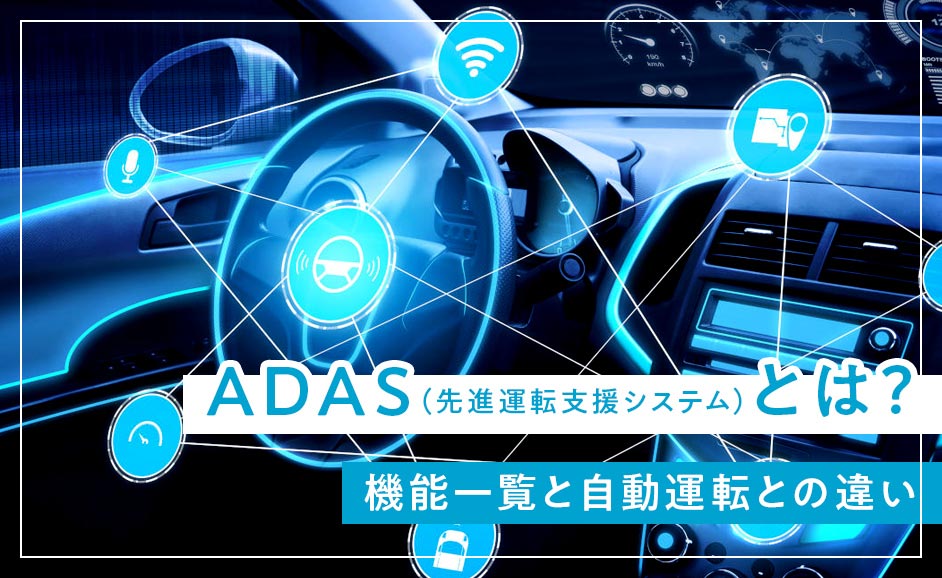 ADAS（先進運転支援システム）とは｜自動運転との違いと搭載車比較