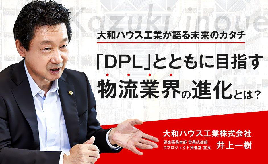 【大和ハウス工業が語る未来のカタチ】マルチテナント型物流施設「DPL」とともに目指す、物流業界の進化とは？