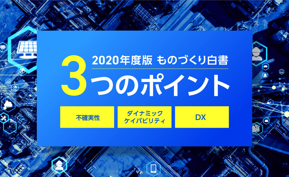 2020年度版ものづくり白書3つのポイント　「DX」「不確実性」「ダイナミック・ケイパビリティ」