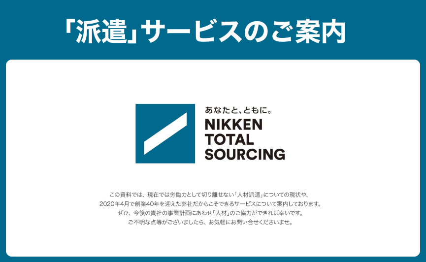 「派遣」サービスのご案内