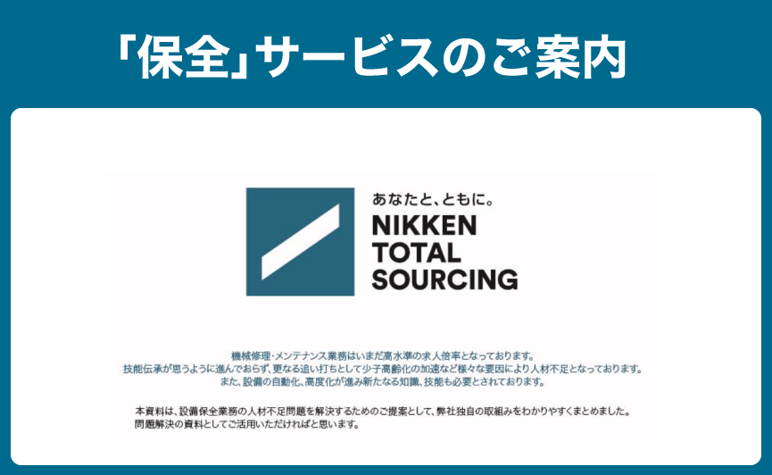 「保全」サービスのご案内